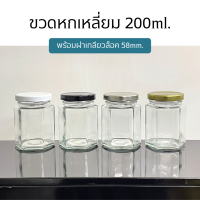 ขวดแก้ว กระปุกแก้วทรงหกเหลี่ยม 200ml. พร้อมฝาเกลียวล็อค 58mm. (ฝา3สี) [รหัสขวด:W844]