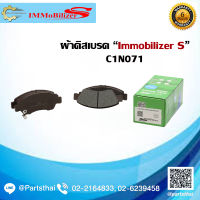 ผ้าดิสเบรคหน้า ยี่ห้อ Immobilizer S (C1N071) ใช้สำหรับรถ HONDA Jazz ปี 03-08, City ปี 03-08, Brio ปี 11-on