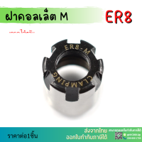 *พร้อมส่ง* ฝาล็อคคอลเลท ฝาคอลเลท ER11 ER16 ER20 ฝา คอลเลท Collet