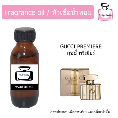 หัวน้ำหอม กลิ่น กุชชี่ พรีเมียร์ (Gucci Premiere)