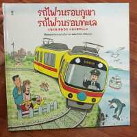 รถไฟวนรอบภูเขา รถไฟวนรอบทะเล