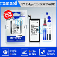 แบตเตอรี่ รับประกัน 6 เดือน - Battery Samsung Galaxy S7 Edge 3600 mAh- แบตเตอรี่ ซัมซุง เอส7 เอดจ์ พร้อมอุปกรณ์ ไขควง สำหรับเปลี่ยน (EB-BG935ABE)