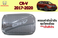 ครอบฝาถังน้ำมัน/ฝาครอบกันรอยฝาถังน้ำมัน Honda CR-V 2017 2018 2019 2020 ชุบโครเมี่ยม / ฮอนด้า ซีอาร์วี