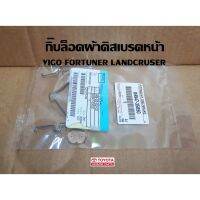 s10 กิ๊บล็อคผ้าดิสเบรกหน้า vigo fortuner landcruiser Tiger d4d 4wd วีโก้ ฟอร์จูนเนอร์ แลนด์ครุยเซอร์ 04947-35050 แท้เบิก