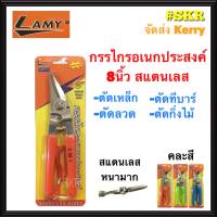 LAMY กรรไกรตัดกิ่ง 8นิ้ว สแตนเลส กรรไกร ตัดโลหะ ตัดลวด ตัดทีบาร์ ตัดสังกะสี สแตนเลสหนา จัดส่ง Kerry