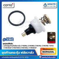 ชุดก้านกระทุ้ง COTTO รุ่น S-342 อะไหล่ฟลัชวาล์ว อะไหล่แท้ คอตโต้ โตโต้ TOTO อะไหล่ S342 CT ฟลัชวาล์วโถสุขภัณฑ์ ก้านกระทุ้ง BODY OF PUSH BAR