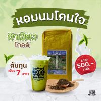 Bluemocha ชาเขียว Greea Tea ชามะนาว ชานม ชา มีกลิ่นหอมของนม รสชาติกลมกล่อม ผลิตจากใบชา คุณภาพ  (ชาเขียวโกลด์ บรรจุ 500 g.)