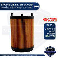 SAKURA เบอร์  EO-15020 ไส้กรองน้ำมันเครื่อง สำหรับรถยนต์ ISUZU ALL NEW D-MAX 1.9, 3.0 BLUE POWER (RZ4E-TC) กรองกระดาษ อะไหล่ รถยนต์ อะไหล่นำเข้า กรองรถยนต์