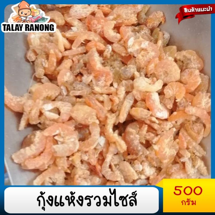 กุ้งแห้งรวมไซส์-กุ้งแห้งราคาถูก-500กรัม-กุ้งแห้งเนื้อ-กุ้งใส่ส้มตำ-น้ำปลาหวาน-อาหารแห้ง-อาหารแปรรูป-เนื้อแห้ง-อาหารทะเลแห้ง-ตำถาด-dried