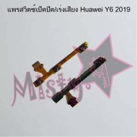 แพรสวิตซ์เปิด-ปิด/เพิ่ม-ลดเสียง [Power/Volume Flex] Huawei Y6 2019,Y6 Prime 2018,Y6s 2019,Y6p 2020