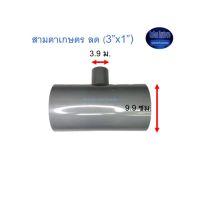 สามตาเกษตร ลด ท่อน้ำไทย (3”x1”) Thai Pipe TS Reducing Tee For Agricultural Use เทา 3X1 ^^