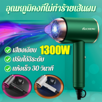 ไดร์เป่าผม 1300 วัตต์ ที่เป่าผมพับได้ เครื่องเป่าผม Hair dryer ไดร์พับได้ ปรับได้ทั้งลมร้อน/ลมเย็น ลมแรง เสริมไอออนลบคอลลาเจนบำรุงเส้นผม เสียงเบา ทนทาน พับเก็บได้พกพาสะดวก