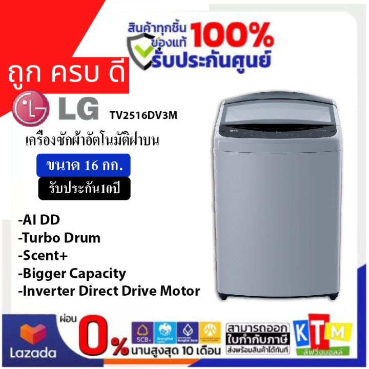 เครื่องซักผ้าฝาบน LG ขนาด16 กก.รุ่น TV2516DV3M ระบบ Inverter Direct