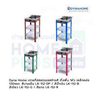 Dyna Home เตาแก๊สสแตนเลสข้างสี ตั้งพื้น 1หัว เหล็กหล่อ 130mm. สีน้ำเงิน,สีบานเย็น,สีเขียว,สีแดง