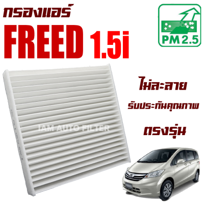 กรองแอร์ Honda Freed 1.5i (ฮอนด้า ฟรีด )