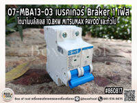 07-MBA13-03 เบรคเกอร์ Braker 1 เฟส ไดนาโมบลัสเลส 10.8KW MITSUMAX PAYOO และทั่วไป