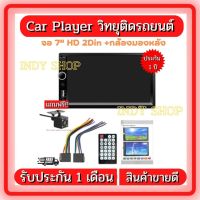 7" HD 2Din 7058 MP5 Car Player วิทยุติดรถยนต์ จอมิลเลอลิงค์ GPS บูลทูด HD Mirror Link MP5 เครื่องเล่น พร้อมกล้องมองหลัง