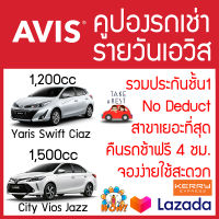 คูปองรถเช่า AVIS เช่ารถ voucher Avis วอยเชอร์เอวิส รวมประกันชั้น 1 (No Deduct) 1200cc / 1500cc มีสาขาเยอะที่สุด