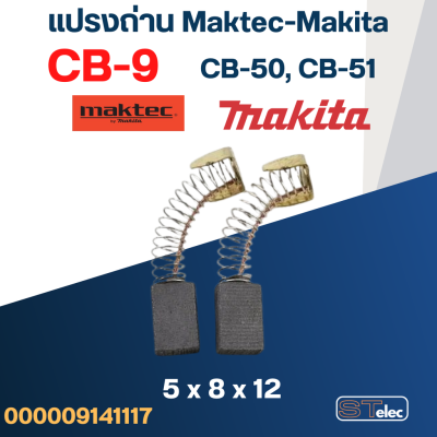 แปรงถ่าน Makita CB9, CB50, CB51(Specเดียวกัน) เช่น 1900B, 3700, N3701, 4100, 4300BA, 5601, 6020, 6300B, 8419 เป็นต้น #1