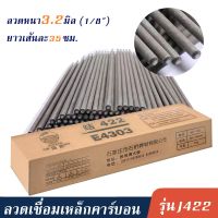 ลวดเชื่อมเหล็กJ422 หนา3.2mm.Xยาว35ซม. ลวดเชื่อมไฟฟ้า(สะเก็ดไฟน้อย แต้มง่าย ควันน้อย) ลวดเชื่อมSHIQIAO ลวดเชื่อมเหล็ก5kg./กล่อง