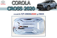 ครอบฝาถังน้ำมัน Toyota Cross 2020 2021 2022 ชุบโครเมี่ยม