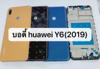 ฝาหลังบอดี้Huawei Y6(2019)