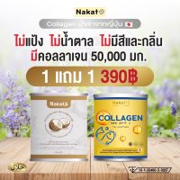 NAKATA XS (โปรคู่ 1 แถม 1 ) NAKATA Collagen Tri-peptide นาคาตะ คอลลาเจน &amp; Nakata xs coconut powder ควบคุมน้ำหนัก อิ่ม-นาน เผาผลาญดี  x2 ผิวสวย เนียน นุ่ม เพื่อ ผม ผิว เล็บ