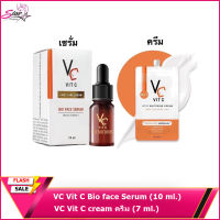 VC Vit C Bio face Serum (10 ml.) เซรั่มวิตซีน้องฉัตร /ครีม ขนาด 7 ml ขายแยก