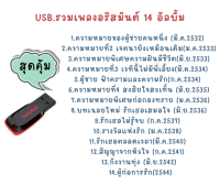 USB.รวมเพลงอริสมันต์ทุกความหมาย 14 อัลบั้มสุดคุ้ม