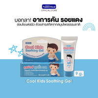 Cool Kids Soothing Gel เจลสมุนไพรธรรมชาติสูตรอ่อนโยน ลดรอยแพ้ คัน แดง และรอยดำ จากยุงและแมลงสัตว์กัดต่อย 5 กรัม และ 9 กรัม