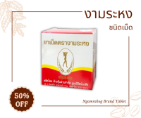 ยาเม็ดตรางามระหง 80 เม็ด (Ngamrahong Brand 80 Tablet)