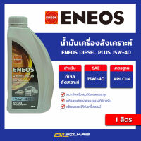 น้ำมันเครื่องสังเคราะห์เกรดธรรมดา (ดีเซล) ENEOS Diesel Plus 15W-40 - เอเนออส ดีเซลพลัส 15W-40 ขนาด 1 ลิตร l oilsquare