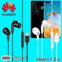 หูฟัง สมอลทอล์ค Huawei P40 Pro Plus Type-C เบสหนัก เสียงดี มีไมค์ หูยาง ปรับโวลลุ่ม In-Ear อินเอียร์ หัวเหว่ย สายแปลง สายต่อ