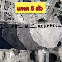 ? [แพคละ 5 ตัว] กางเกงในชาย ขาเว้า Munafie (ของแท้) แบรนด์ญี่ปุ่น ผ้านิ่ม ยืดหยุ่นสูง ใส่ซองทุกตัว ?