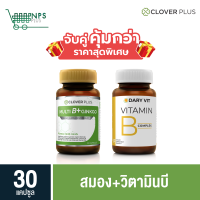 พิเศษจับคู่ clover plus Multi B 30 cs (ขวด) กับ Dary Vit B วิตามิน B 30 cs (ขวด)  ใบแปะก๊วย วิตามินบี