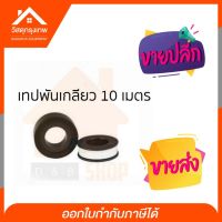 Srhome. เทปพันเกลียว อุปกรณ์ประปา  (ม้วน) 10เมตร พันท่อน้ำ ก็อกน้ำ