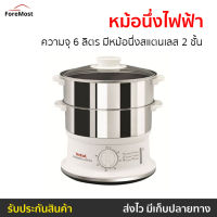 ?ขายดี? หม้อนึ่งไฟฟ้า Tefal ความจุ 6 ลิตร มีหม้อนึ่งสแตนเลส 2 ชั้น รุ่น VC1451 - ที่นึ่งไฟฟ้า หม้อนึ่งไฟฟ้าtefal เครื่องนึ่งไฟฟ้า หม้อนึ่ง เครื่องนึ่งอาหาร ซึ้งนึ่งไฟฟ้า เตานึ่งไฟฟ้า หม้อนึ่งไฟฟ้าขนาดเล็ก หม้อนึ่งไฟฟ้าสแตนเลส food steamer