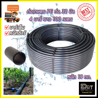 RRT ท่อเกษตร PE ท่อ LDPE 32 มิล 4บาร์ ยาว 100