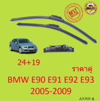 ราคาคู่ ใบปัดน้ำฝน BMW  E90 E91  24/19 นิ้ว  ใบปัดน้ำฝน ที่ปัดน้ำฝน  ใบปัดน้ำฝนหน้า A930S