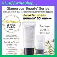 กันแดด Glamorous Beaute โลชั่นกันแดด กิฟฟารีน กลามอรัส อัลตร้า ยูวี โพรเท็คชั่น SPF50+ PA+