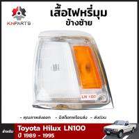 เสื้อไฟหรี่มุมข้างซ้าย 1 ชิ้น สำหรับ Toyota Hilux LN100 ปี 1989-1995