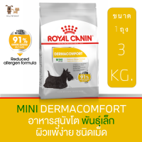 โรยัล คานิน MINI DERMACOMFORTอาหารสุนัขโตพันธุ์เล็ก อายุ 1 ปีขึ้นไป ผิวแพ้ง่าย ชนิดเม็ด ขนาด 3KG.