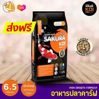 อาหารปลาคาร์ฟ Sakura Koi 6.5kg เม็ดไซส์ L ซากุระโค่ย Koi Food อาหารปลาคราฟ