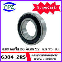 6304-2RS ตลับลูกปืนเม็ดกลม ฝายาง 2 ข้าง ( 6304RS BALL BEARINGS ) 6304-2RS ขนาด 20 x 52x15 mm. จัดจำหน่ายโดย Apz