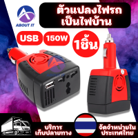 ตัวแปลงไฟรถเป็นไฟบ้าน 150W มีช่อง USB (สีแดง/ดำ) อะแดปเตอร์แปลงไฟรถยนต์ ตัวแปลงไฟ อุปกรณ์แปลงไฟรถ White Label Power Inverter อินเวอร์เตอร์