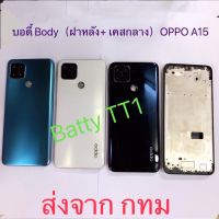 บอดี้ Body ฝาหลัง+เคสกลาง Oppo A15 สี ดำ ขาว เขียว