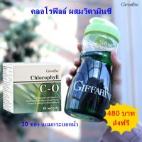 ฟรี กระบอกน้ำ -กิฟฟารีน คลอโรฟิลล์ ซี โอ Giffarine Chlorophyll C-O ขนาด 30 ซอง