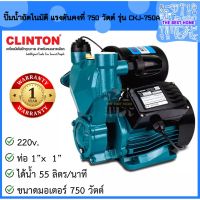 แรไอเท็ม CLINTON ปั๊มน้ำอัตโนมัติ แรงดันคงที่ 750 วัตต์ 1 นิ้ว รุ่น CKJ-750A ปั๊มน้ำ ปั๊มน้ำแรงดัน ปั้มน้ำ ปั้มน้ำอัตโนมัติ คุ้มสุดสุด ปั้ ม น้ำ ปั๊ม หอยโข่ง ปั้ ม น้ํา โซ ล่า เซล เครื่อง ปั๊ม น้ำ อัตโนมัติ