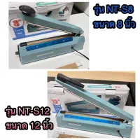 เครื่องซีล เครื่องซีลปิดปากถุง nanotech รุ่น NT-S12 (12นิ้ว) /รุ่น NT-S8 (8นิ้ว)