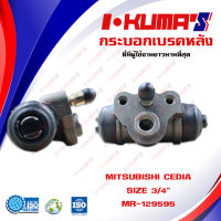 กระบอกเบรค MITSUBISHI CEDIA กระบอกเบรกหลัง มิตซูบิชิ ซีเดีย I-KUMAS  O.E.M. MR-129595